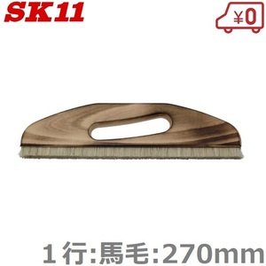 SK11 のばし刷毛 1行 馬毛 270mm ソフト 内装用 クロス貼り 道具 クロス張替え 壁紙張り 左官道具