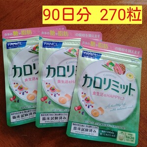 ■送料無料■ファンケル カロリミット90回分270粒■ 90粒×3袋