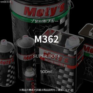 M362 SUPER DOT4 500ml ブレーキフルード モティーズ Moty