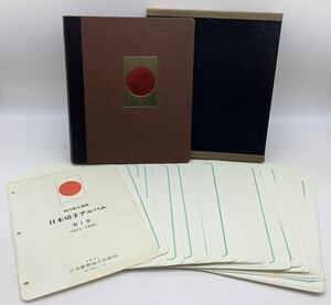 第1巻 ボストーク 日本切手アルバム 113枚 1871年～1945年 抜けあり 切手コレクション　日本郵趣協会 切手収集 