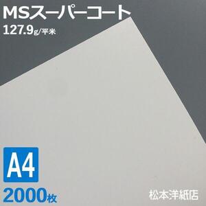 コート紙 a4 両面印刷 MSスーパーコート 110kg 127.9g/平米 A4サイズ：2000枚 半光沢紙 白 レーザープリンター 写真 チラシ 包み 名刺