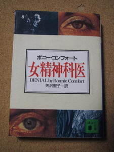 ★女精神科医★ボニー・コンフォート著　講談社文庫