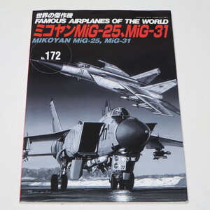 ミコヤンMiG-25、MiG-31 (世界の傑作機 No.172)　