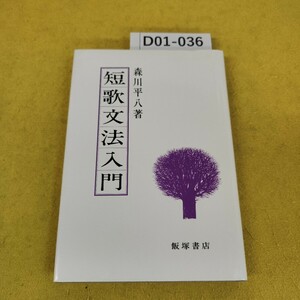 D01-036 短歌文法入門 森川平八著 飯塚書店 1986年2月発行 キズあり。