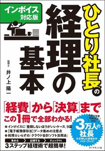 【インボイス対応版】ひとり社長の経理の基本 井ノ上陽一／著