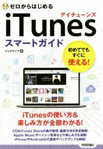 ゼロからはじめるｉＴｕｎｅｓスマートガイド／リンクアップ(著者)