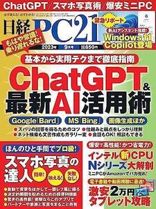 日経PC21 2023年 9 月号