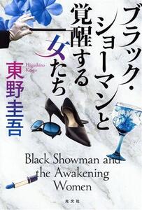 ブラック・ショーマンと覚醒する女たち/東野圭吾(著者)