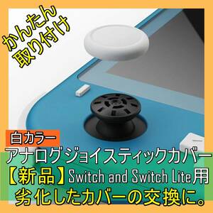 4点セット【新品】ニンテンドー スウィッチ Switch Joy-Con用 アナログジョイスティック キャップ カバー【白カラー】 《番号：2405C-24》