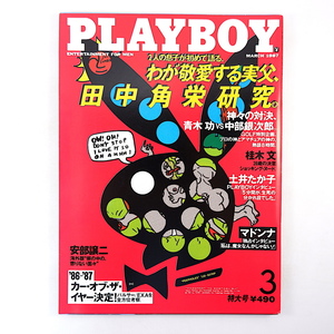 PLAYBOY 1987年3月号／インタビュー◎田中京＆田中祐・土井たか子・マドンナ 対談◎青木功＆中部銀次郎 マリアン 田中角栄 プレイボーイ