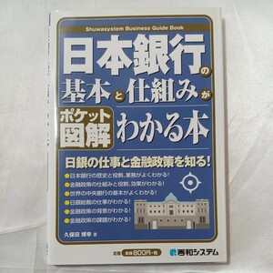 zaa-467♪ ポケット図解　日本銀行の基本と仕組みがわかる本 久保田 博幸【著】 秀和システム（2008/06発売）