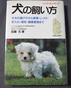 ◆ 中古本 犬の飼い方 加藤 元 著 ◆