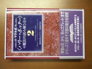 マグル式　ハリー・ポッター　魔法の読み解き方　２