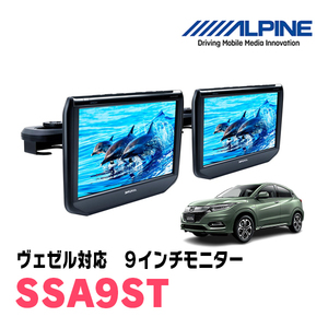 ヴェゼル(RU系・H25/12～R3/3)用　アルパイン / SSA9ST　9インチ・ヘッドレスト取付け型リアビジョンモニター/2台セット