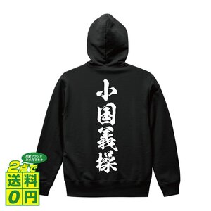 小国義操 (おぐによしもち) オリジナル パーカ デザイナーが書く プリント フルジップ パーカー S M L XL XXL 110 130 150 【 戦国武将 】