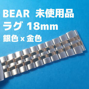 ベアー製 18mm 銀色 金色　コンビ　腕時計 ベルト　バンド watch bear