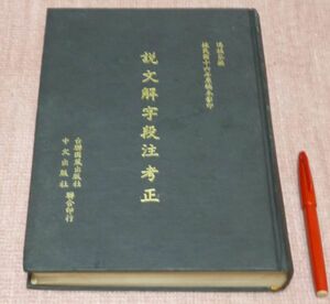 説文解字段注考正　 拠民国十六年原稿本影印　　馮桂芬　撰　　台聯國風出版社　中文出版社　説文解字　段注