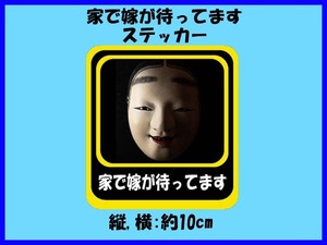 「家で嫁が待ってます」ステッカー で？ 知らんがな ドライブサイン パロディステッカー ネタ