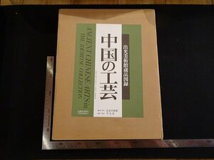 rarebookkyoto　P65　出光美術館蔵品図録　中国工芸　1989年　平凡社　戦後　名人　名作　名品