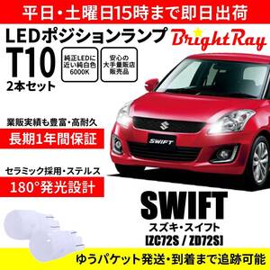 送料無料 1年保証 スズキ スイフト ZC72S ZD72S BrightRay T10 LED バルブ ポジションランプ 車幅灯 2本セット 車検対応 ホワイト