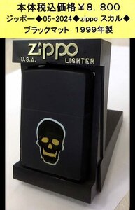 ☆ジッポー◆05-2024◆zippo スカル◆