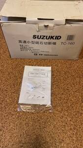 SUZUKID 高速小型砥石切断機 TC-160 動作確認