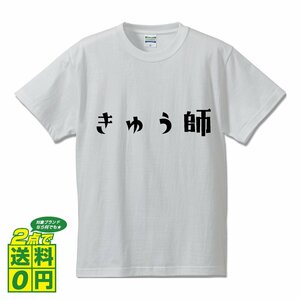 きゅう師 デザイナーが書く プリント Tシャツ S M L XL XXL 120 130 140 223 G-S G-M G-L 【 職業 】