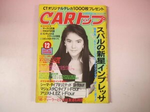 67850■CARトップ　1992　12月号　インプレッサ　マークⅡ　ランサーGSRエボリューション　シーマ　AZ-1　