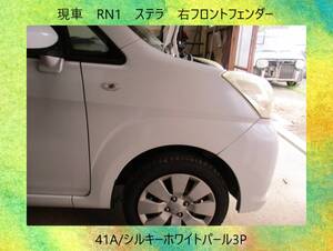 現車　H18年　RN1　ステラ　スバル　右フロント　フェンダー　41A/シルキーホワイトパール3P〔翌日発送〕即決！※個人様宅配送不可