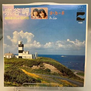 再生良好 EP/ダ・カーポ「宗谷岬/朝のまぶしい目ざめ(1976年:LK-8-A)」