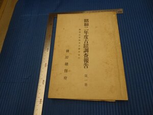 Rarebookkyoto　F3B-479　戦前　李朝朝鮮　鶏龍山麓陶窯ー古蹟調査報告　朝鮮総督府　　1927年頃　名人　名作　名品