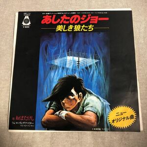 再生確認済★あしたのジョー 〜美しき狼たち〜　おぼたけし　中古EPレコード