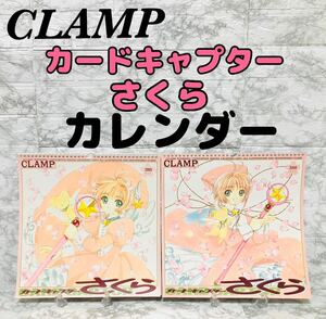 【超希少 当時物】CLAMP クランプ カードキャプターさくら 1999年 2000年 カレンダー 未使用 2セット 美品 SAKURA CARDCAPTOR CCさくら CCS