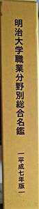 明治大学職業分野別総合名鑑　　平成7年版