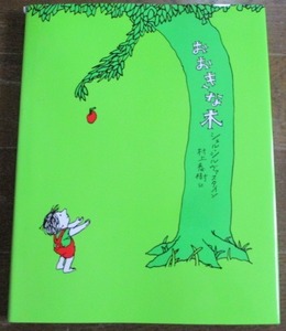 ロングセラー絵本 おおきな木 シェル・シルヴァスタイン/村上春樹 あすなろ書房 2017年,25刷 カバー付き ネコポス2３0円でお届け♪