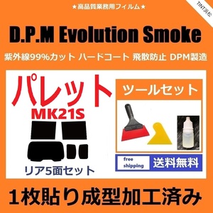 ★１枚貼り成型加工済みフィルム★ パレット MK21S 【EVOスモーク】 ツールセット付き　D.P.M Evolution Smoke ドライ成型