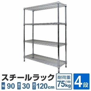 スチールラック 4段 耐荷重300kg 90×30×120cm メタル製 シェルフ ラック シンプル おすすめ 収納 オープンラック 組立簡単