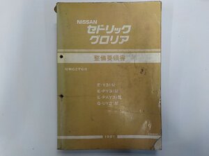 1S182◆NISSAN 日産 整備要領書 セドリック グロリア E-Y31型 E-PY31型 E-PAY31型 Q-UY31型 1987▼