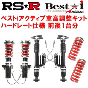 RSR Best-i Active ハードレート仕様 車高調整キット前後セット GRS191レクサスGS350 ベースグレード 2005/8～2011/12