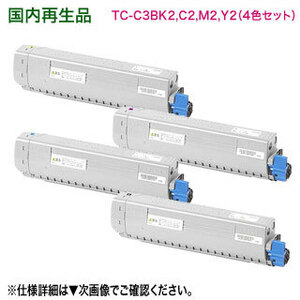 【4色セット】 OKIデータ／沖データ TC-C3BK2, C2, M2, Y2 （黒・青・赤・黄） 大容量 リサイクルトナー 国内再生品