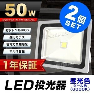 LED投光器 50W 2個セット 作業灯 集魚灯 防水IP65 昼光色 ワークライト 照明 業務用