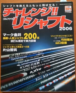 チャレンジ！！　ゴルフクラブ リシャフト　２００６　中古品