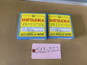 【未使用品】MATSUOKA製木工用カッター・ルータービット（2個セット）