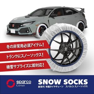 布製チェーン スペイン製 sparco スパルコ スノーソックス ホワイト スノーチェーン Lサイズ タイヤサイズ:275/30R20 新チェーン規制対応