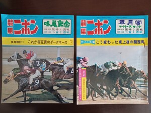 【古本・競馬資料】週刊『競馬ニホン』1975（昭和50）年 NO.13（2阪神1週/1小倉2週） 鳴尾記念 　 NO.15（2阪神3週/1小倉4週）皐月賞 