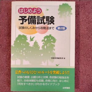 はじめよう予備試験　第２版 試験のしくみから攻略法まで／受験新報編集部(編者)