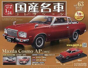 スペシャルスケール1/24国産名車コレクション(63) マツダ コスモ AP（1967）新品未開封品