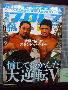 ◆週刊プロレス1770号(2014/12/24)後藤洋央紀&柴田勝頼/新日本プロレス/宇宙大戦争みちのくプロレス/宮本裕向/平田一喜