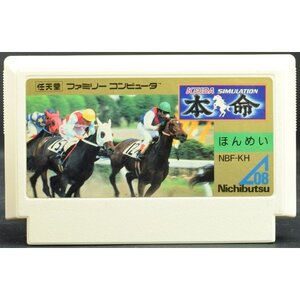 【中古】 FC 本命 [Aランク] ソフトのみ ファミコン 中古