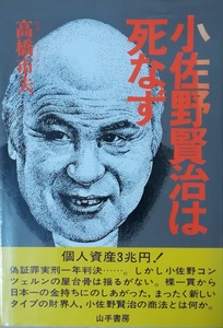 （古本）小佐野賢治は死なず 高橋市夫 山手書房 TA5038 19811210発行